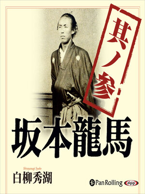 cover image of 坂本龍馬 其ノ参